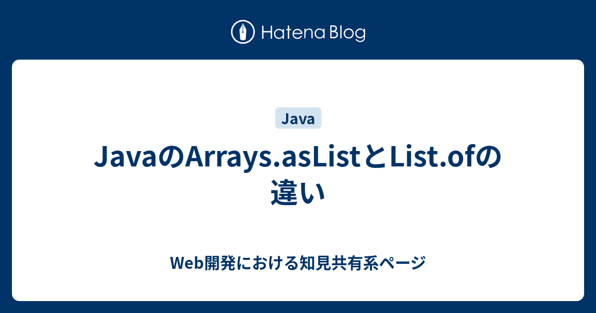 JavaのArrays.asListとList.ofの違い - Web開発における知見共有系ページ