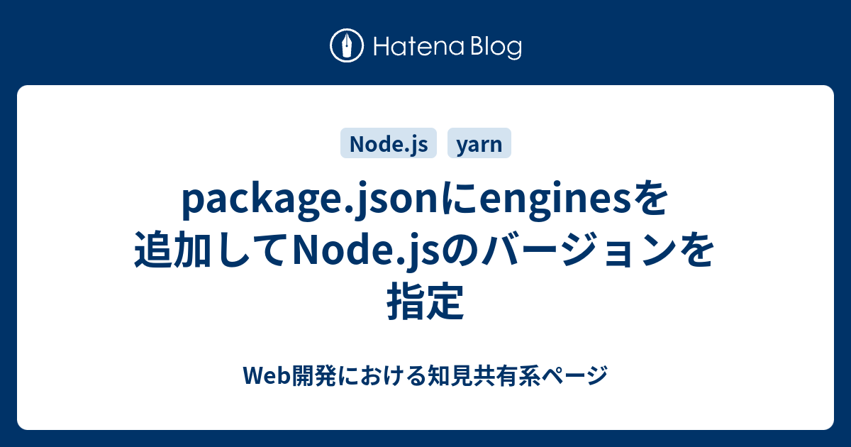 package.jsonにenginesを追加してNode.jsのバージョンを指定 - Web開発における知見共有系ページ