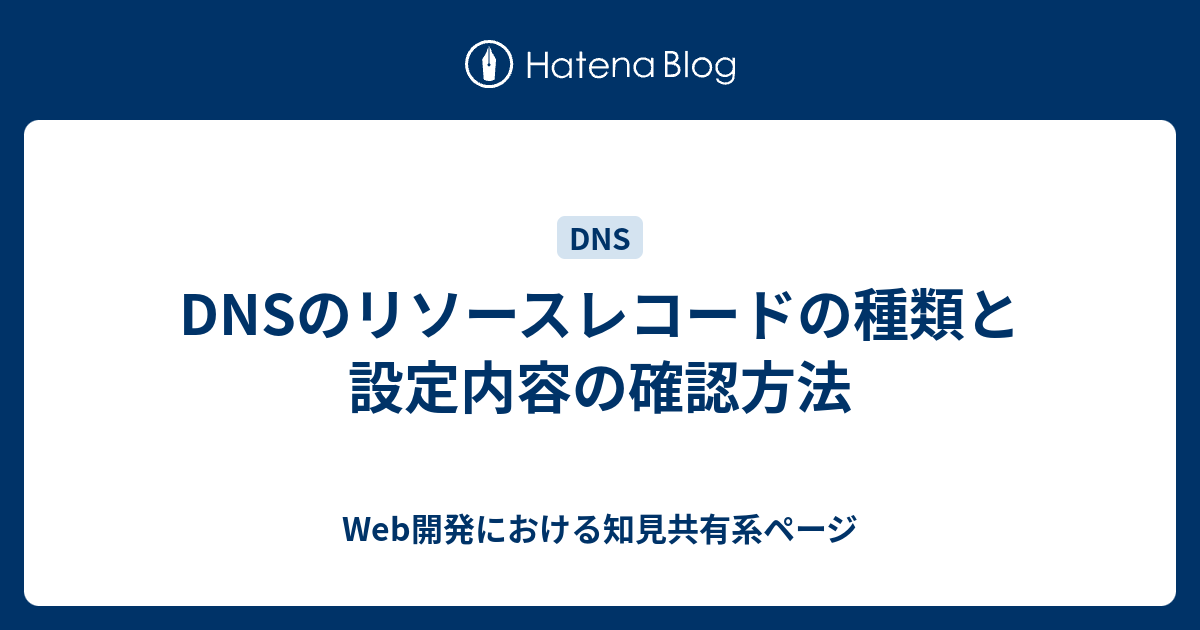 DNSのリソースレコードの種類と設定内容の確認方法 - Web開発における知見共有系ページ