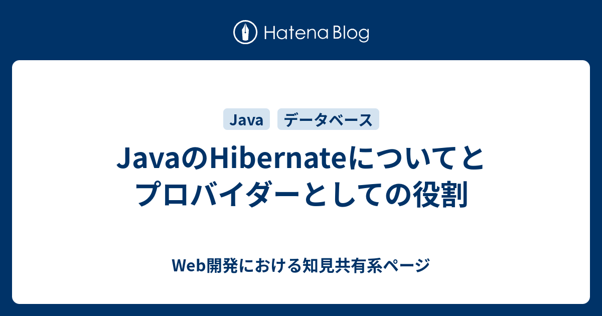 JavaのHibernateについてとプロバイダーとしての役割 - Web開発における知見共有系ページ