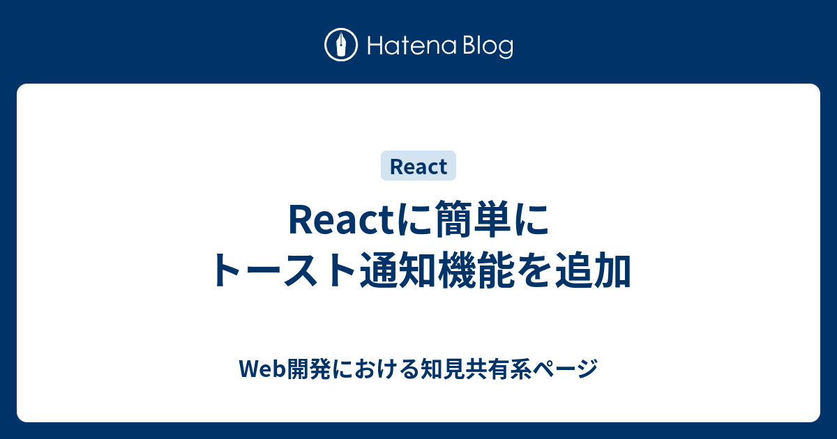 Reactに簡単にトースト通知機能を追加 - Web開発における知見共有系ページ