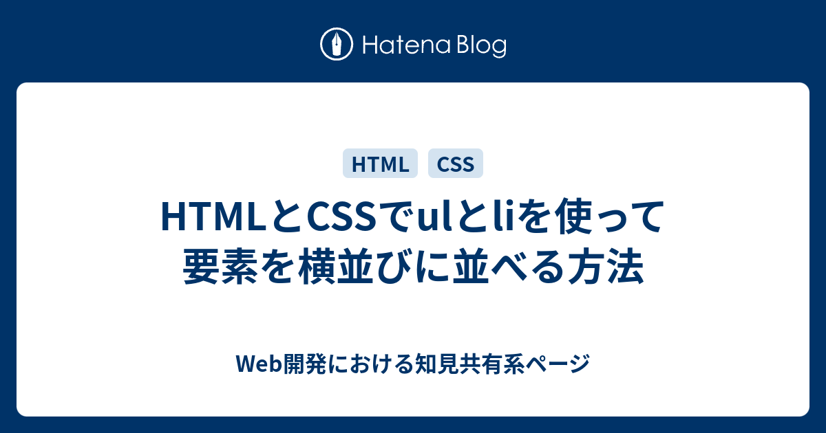 HTMLとCSSでulとliを使って要素を横並びに並べる方法 - Web開発における知見共有系ページ
