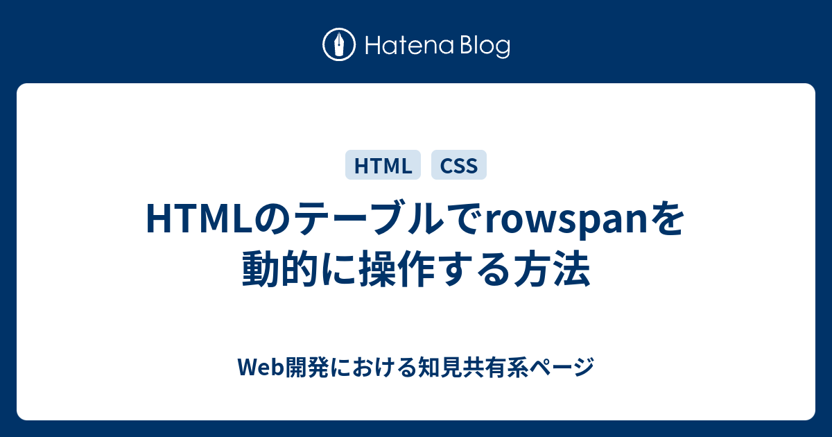 HTMLのテーブルでrowspanを動的に操作する方法 - Web開発における知見共有系ページ
