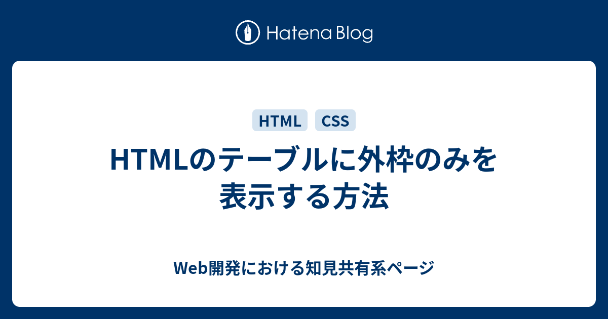 HTMLのテーブルに外枠のみを表示する方法 - Web開発における知見共有系ページ