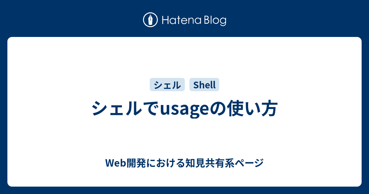 シェルでusageの使い方 - Web開発における知見共有系ページ
