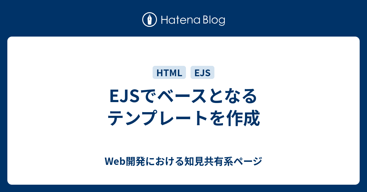 EJSでベースとなるテンプレートを作成 - Web開発における知見共有系ページ