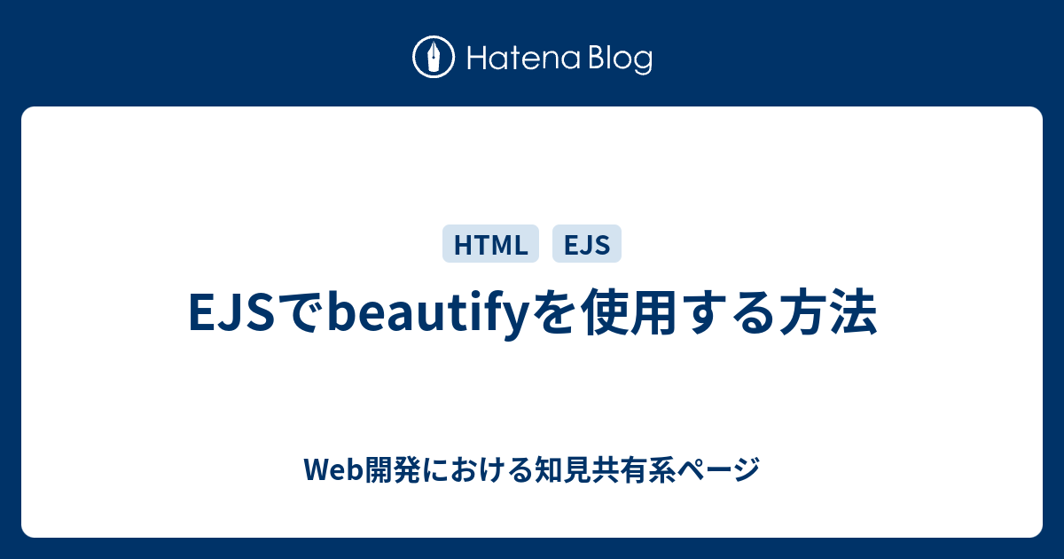 EJSでbeautifyを使用する方法 - Web開発における知見共有系ページ