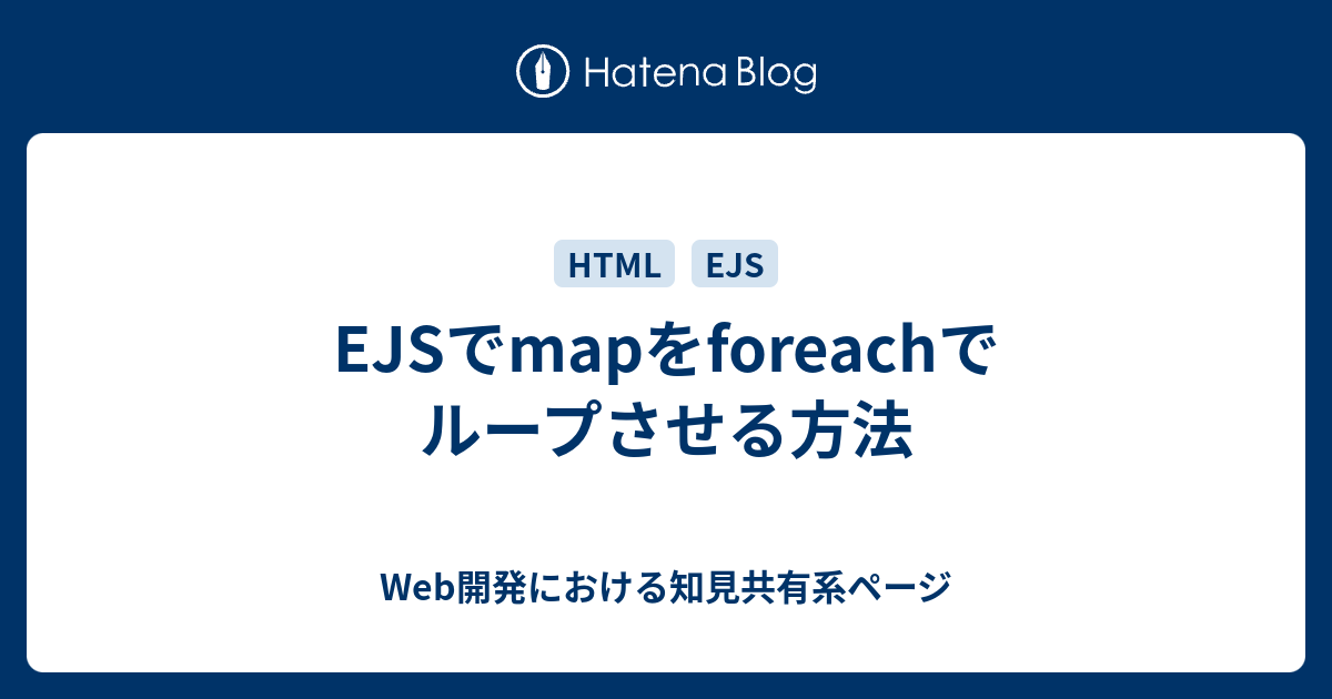 EJSでmapをforeachでループさせる方法 - Web開発における知見共有系ページ