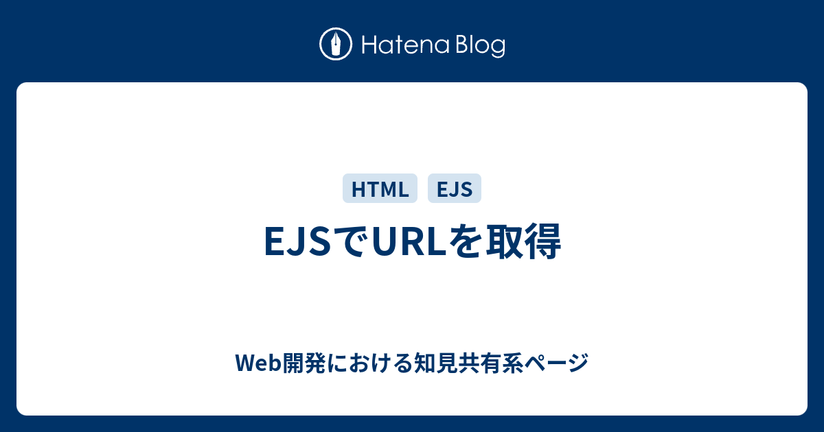 EJSでURLを取得 - Web開発における知見共有系ページ