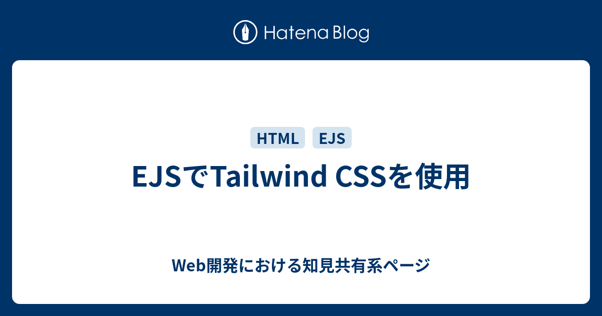 EJSでTailwind CSSを使用 - Web開発における知見共有系ページ