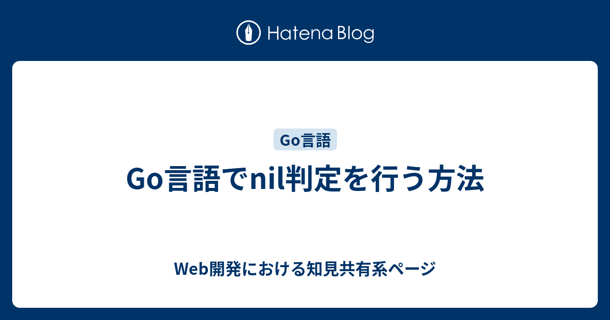 Go言語でnil判定を行う方法 - Web開発における知見共有系ページ