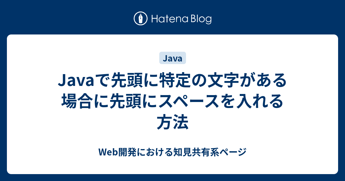 Javaで先頭に特定の文字がある場合に先頭にスペースを入れる方法 - Web開発における知見共有系ページ