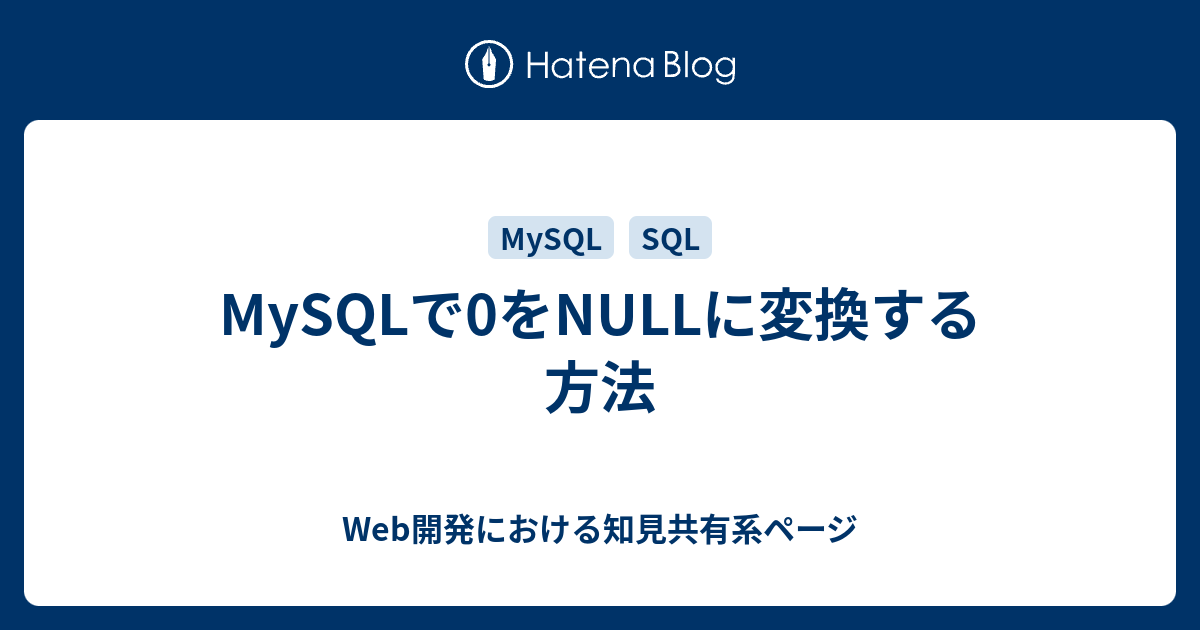 MySQLで0をNULLに変換する方法 - Web開発における知見共有系ページ