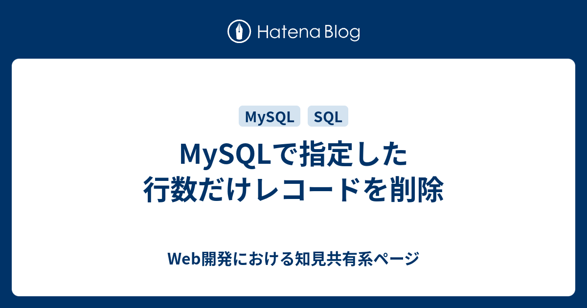 販売 mysql レコード 消す