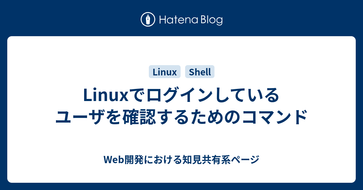 Linuxでログインしているユーザを確認するためのコマンド Tech Bytes