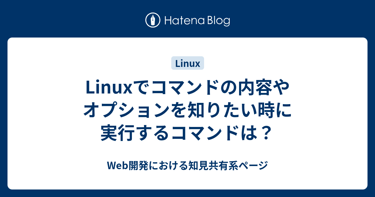 Linuxでコマンドの内容やオプションを知りたい時に実行するコマンドは？ Tech Bytes