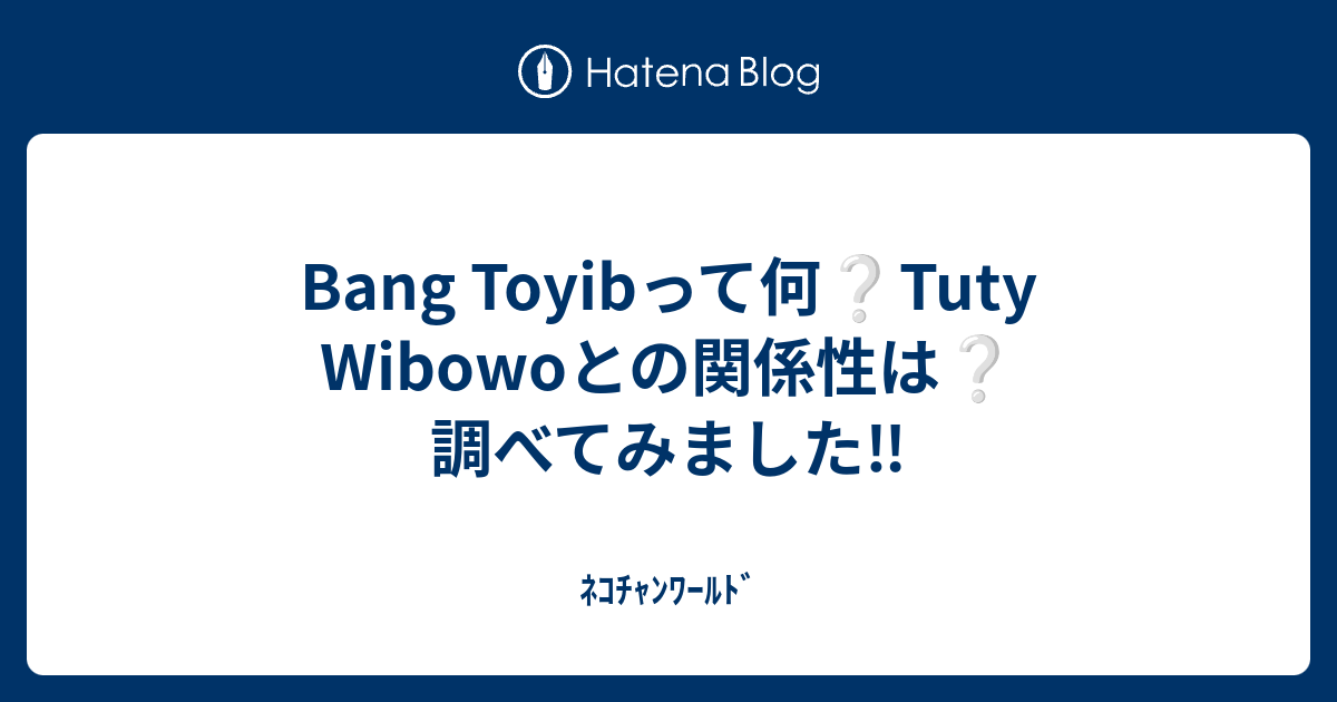 Bang Toyibって何 Tuty Wibowoとの関係性は 調べてみました‼️ - ﾈｺﾁｬﾝﾜｰﾙﾄﾞ