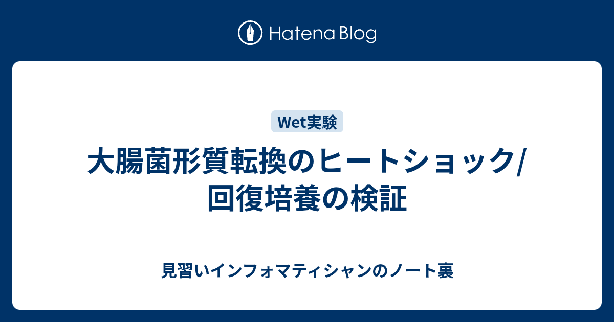 大腸菌形質転換のヒートショック 回復培養の検証 見習いインフォマティシャンのノート裏