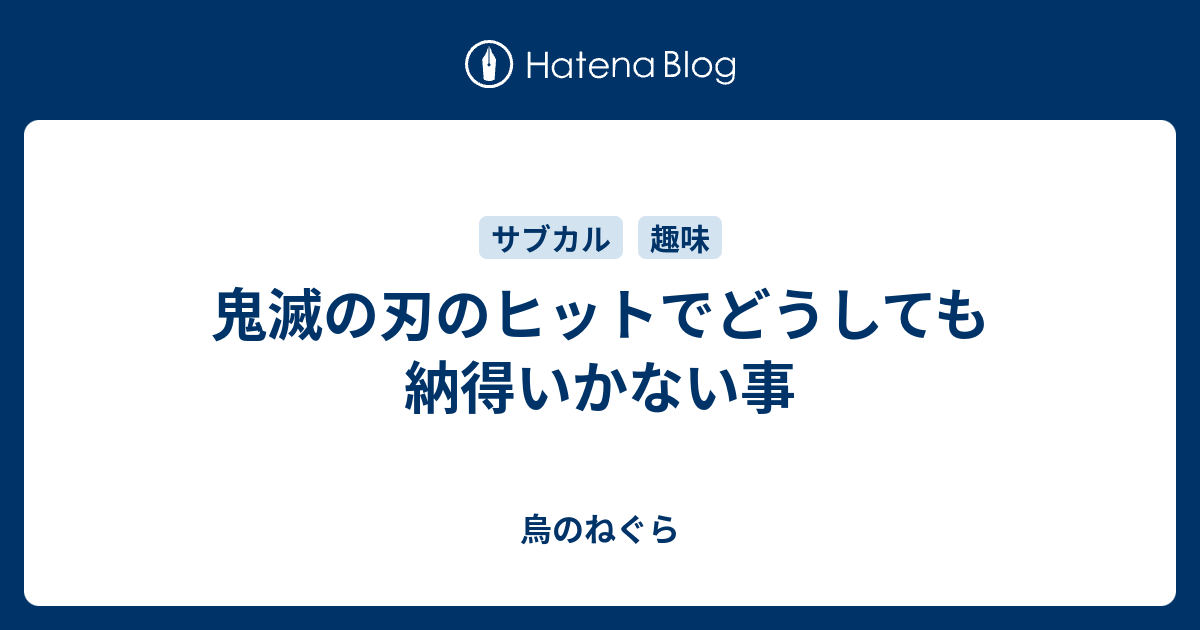 鬼滅の刃のヒットでどうしても納得いかない事 烏のねぐら