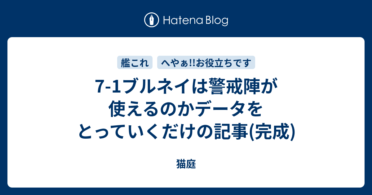 7 1ブルネイは警戒陣が使えるのかデータをとっていくだけの記事 完成 猫庭