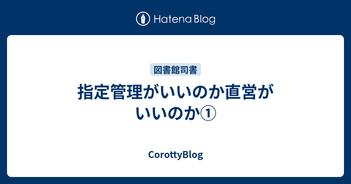 指定管理がいいのか直営がいいのか① CorottyBlog