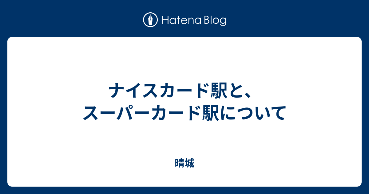 ナイスカード駅と スーパーカード駅について 桃鉄でゴーゴー
