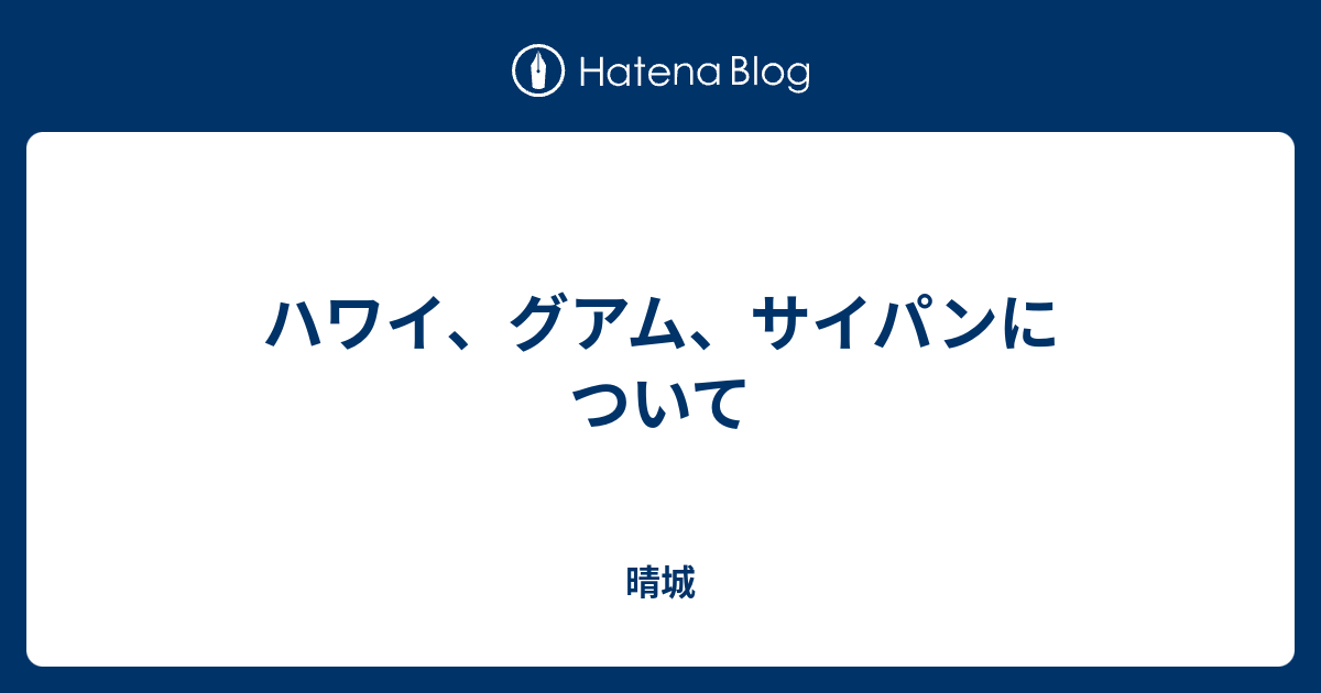 ハワイ グアム サイパンについて 桃鉄でゴーゴー