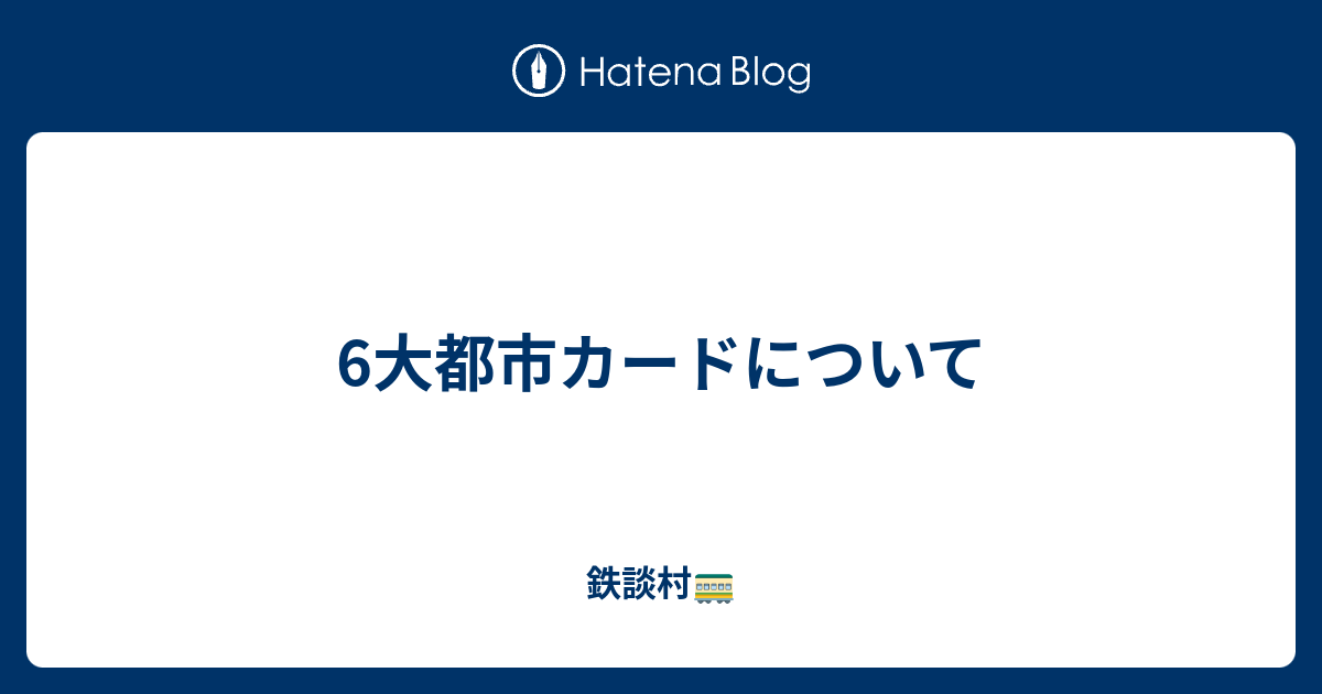6大都市カードについて 桃鉄でゴーゴー
