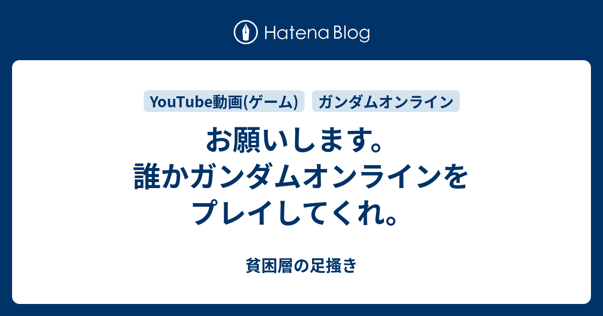 お願いします 誰かガンダムオンラインをプレイしてくれ 貧困層の足搔き