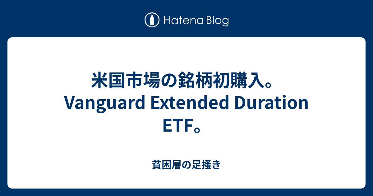 米国市場の銘柄初購入。Vanguard Extended Duration ETF。 貧困層の足搔き