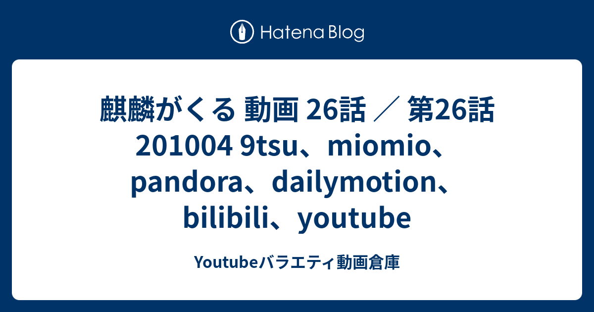 麒麟がくる 動画 26話 ／ 第26話 201004 9tsu、miomio、pandora、dailymotion、bilibili