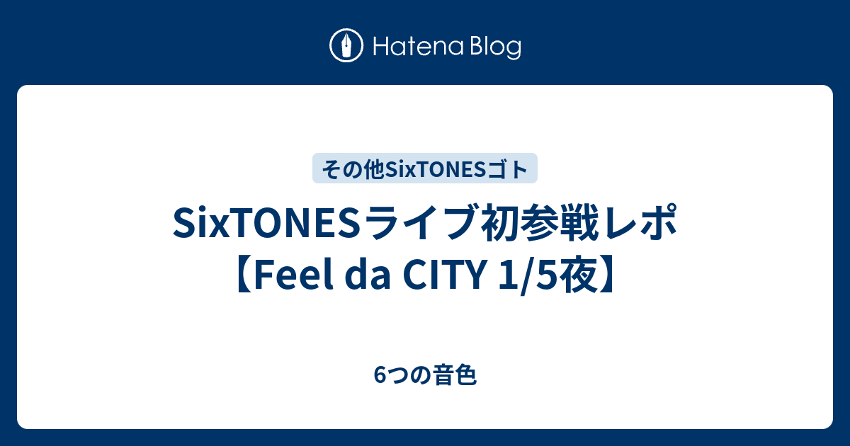 SixTONESライブ初参戦レポ【Feel da CITY 1/5夜】 - 6つの音色