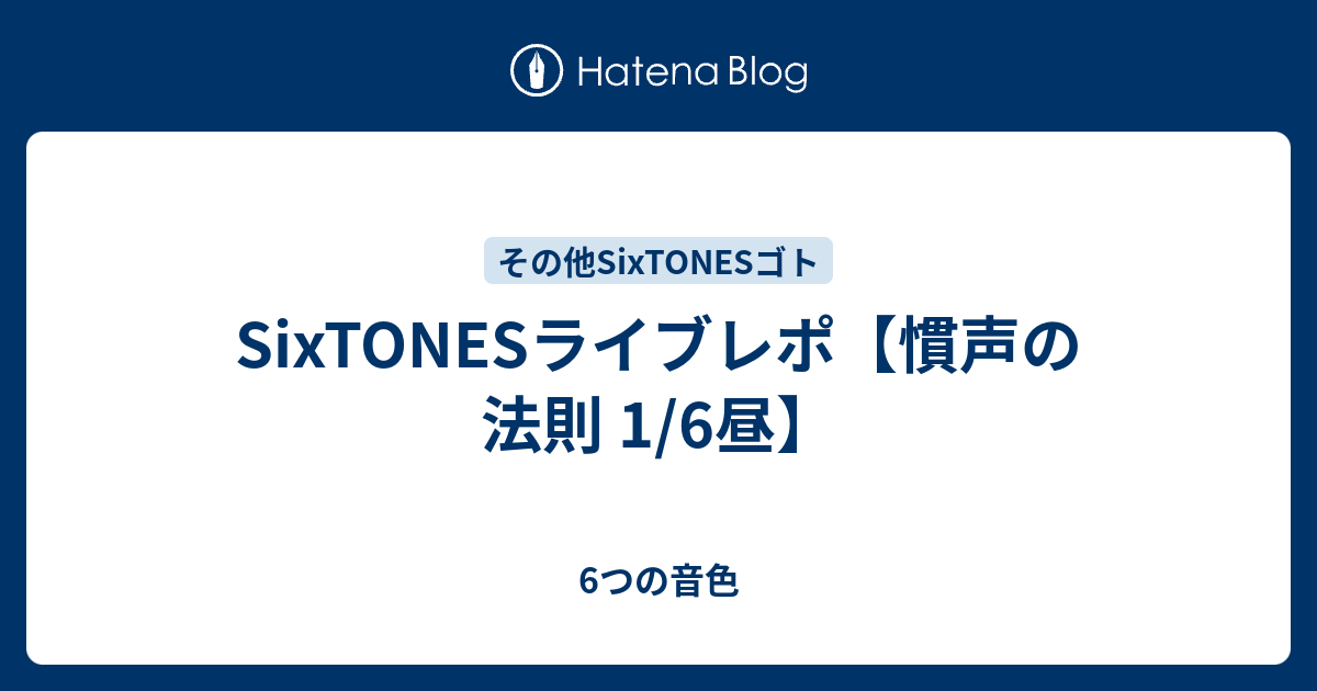 SixTONESライブレポ【慣声の法則 1/6昼】 - 6つの音色