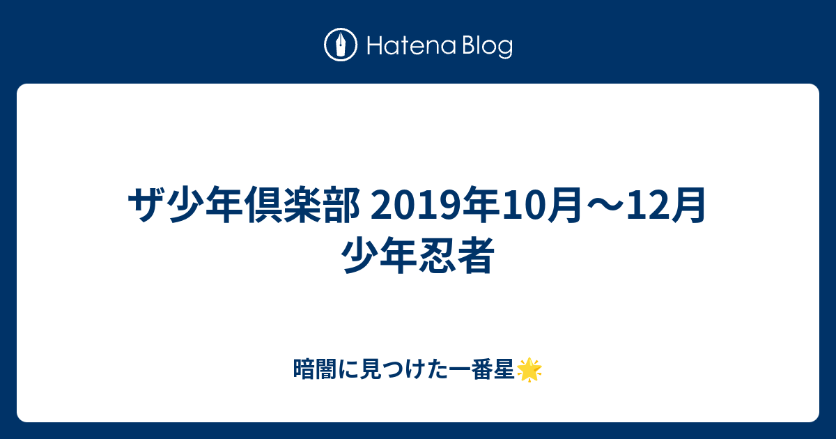 ザ 少年 倶楽部 19 ザ少年倶楽部 19年7月 9月 少年忍者