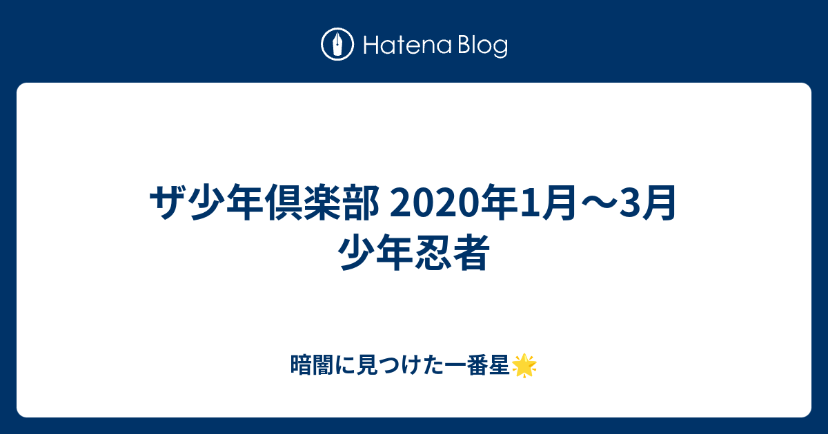 ザ少年倶楽部 年1月 3月 少年忍者 暗闇に見つけた一番星