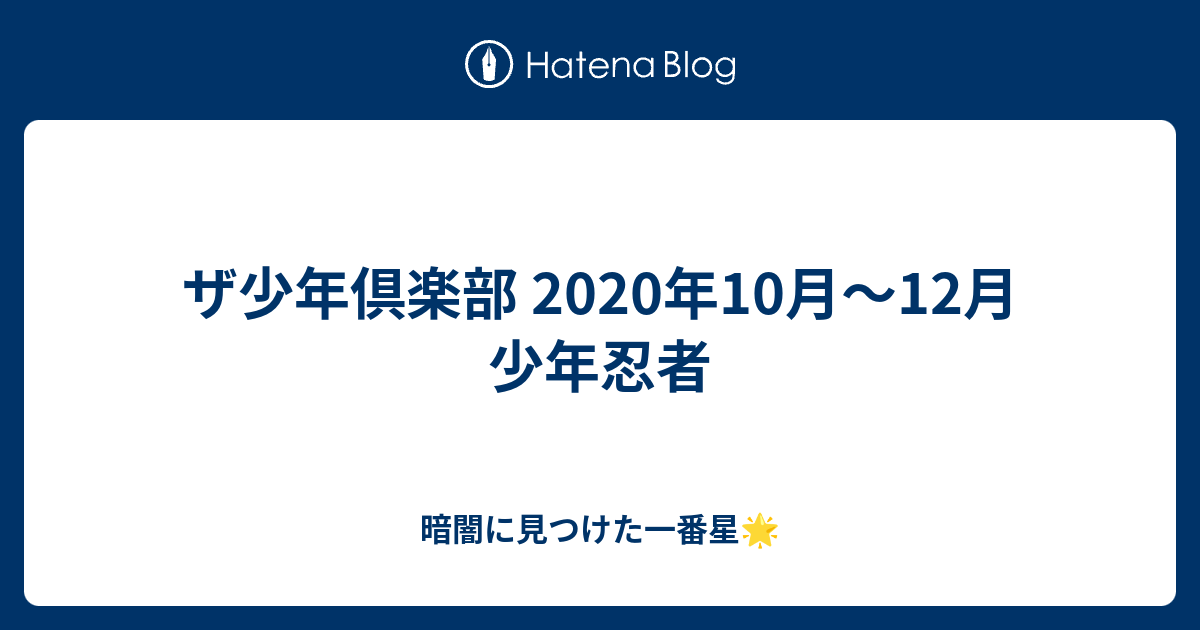 2020 ザ 少年 倶楽部