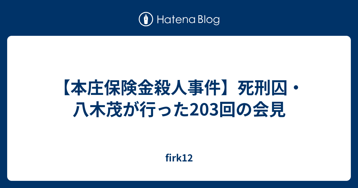 【本庄保険金殺人事件】死刑囚・八木茂が行った203回の会見 - firk12