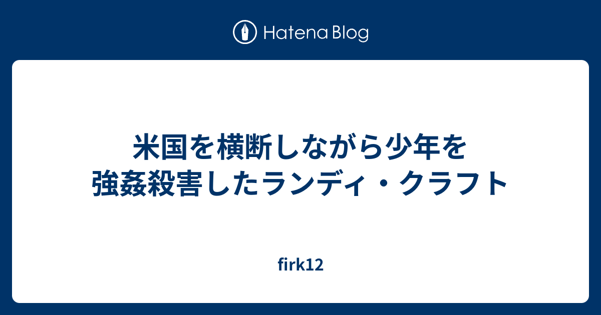 米国を横断しながら少年を強姦殺害したランディ クラフト Firk12