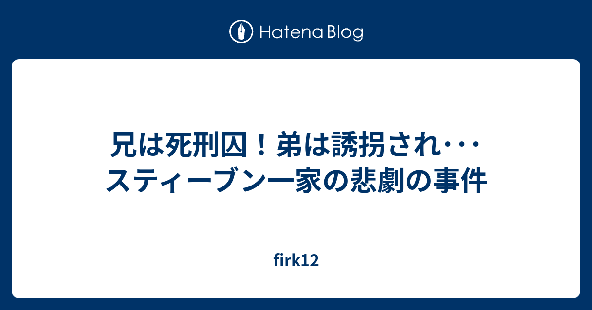 兄は死刑囚！弟は誘拐され･･･スティーブン一家の悲劇の事件 firk12