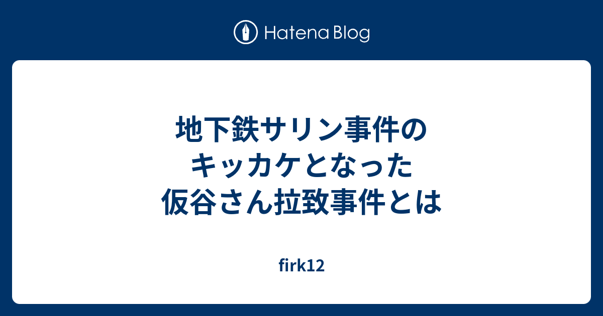 地下鉄サリン事件のキッカケとなった仮谷さん拉致事件とは Firk12