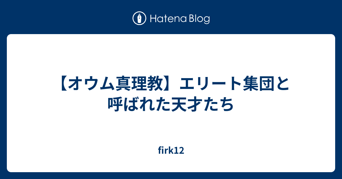 オウム真理教 エリート集団と呼ばれた天才たち Firk12