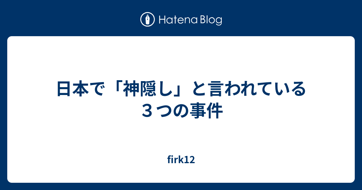 日本で 神隠し と言われている３つの事件 Firk12