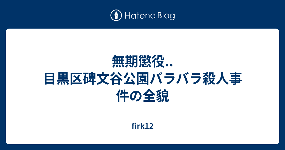 無期懲役 目黒区碑文谷公園バラバラ殺人事件の全貌 Firk12