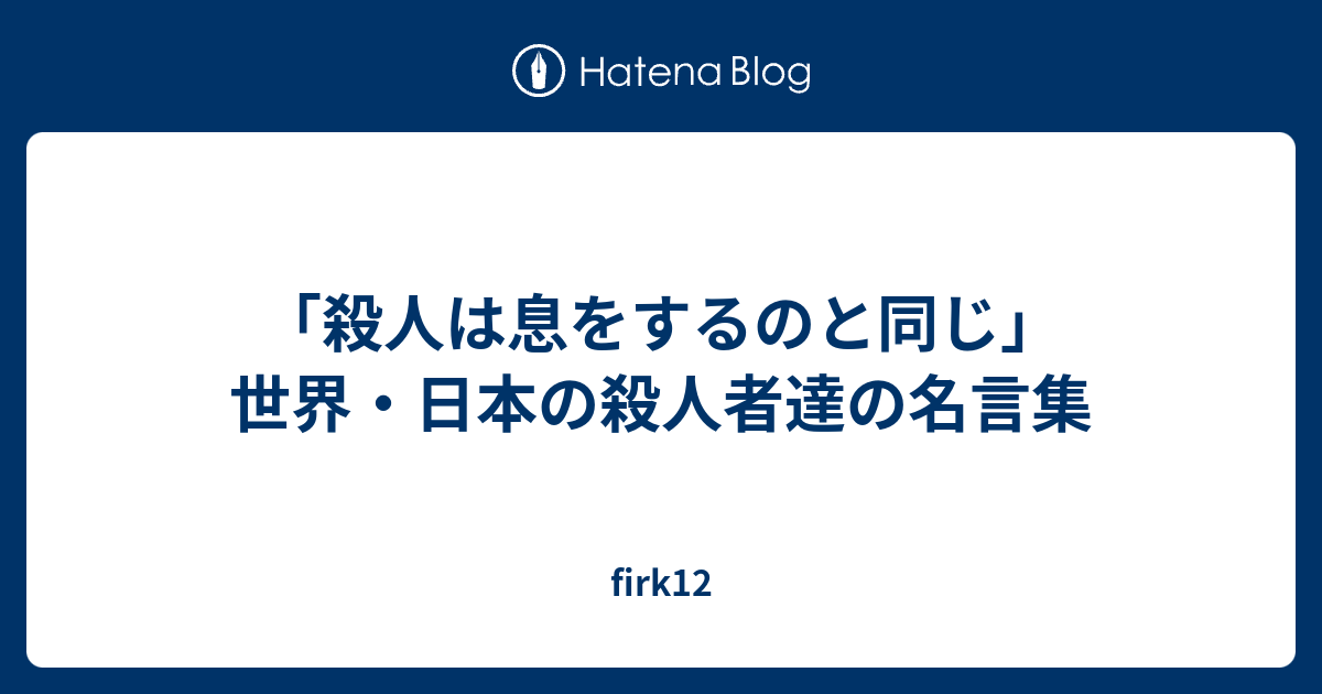 殺人は息をするのと同じ 世界 日本の殺人者達の名言集 Firk12