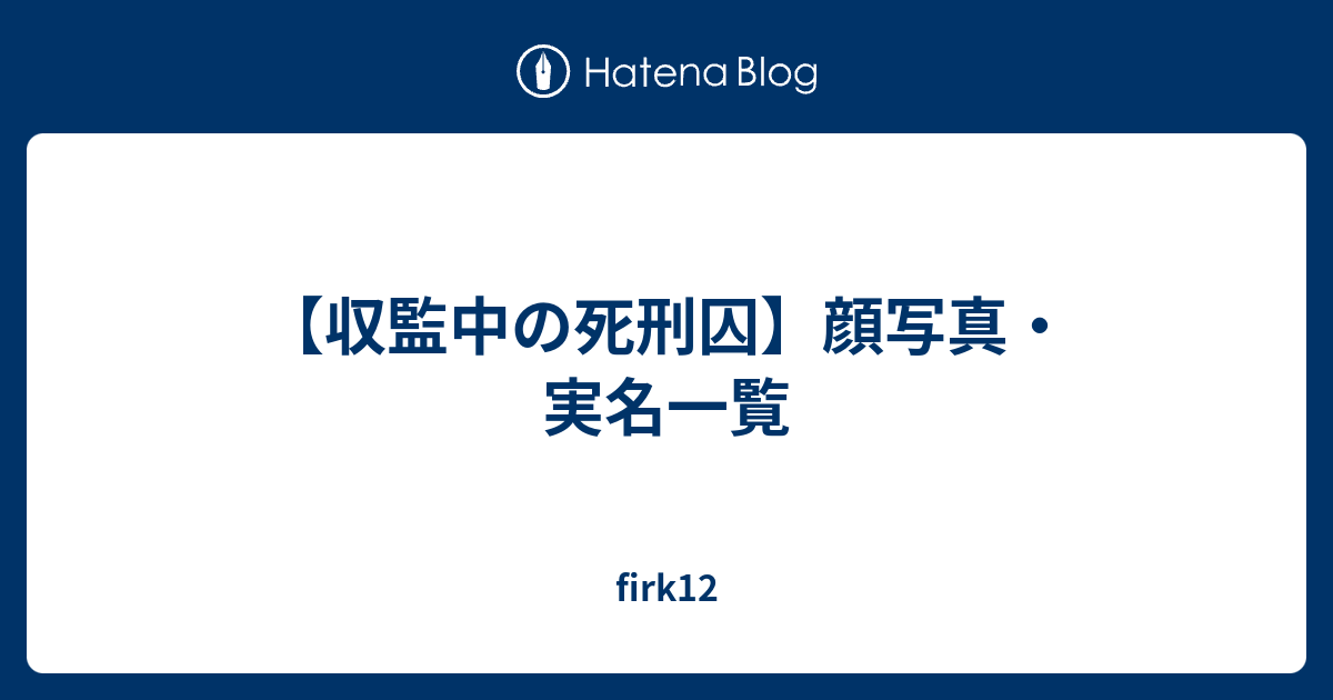 【収監中の死刑囚】顔写真・実名一覧 firk12
