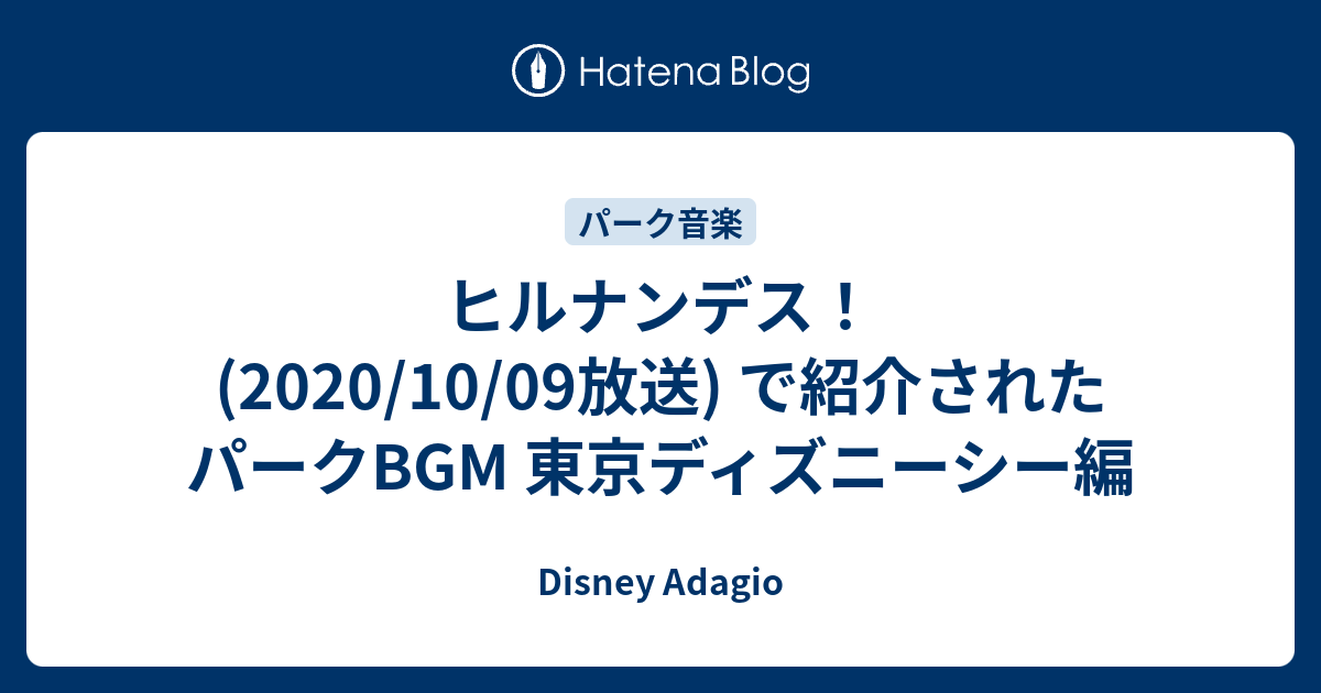 ヒルナンデス 10 09放送 で紹介されたパークbgm 東京ディズニーシー編 Disney Adagio