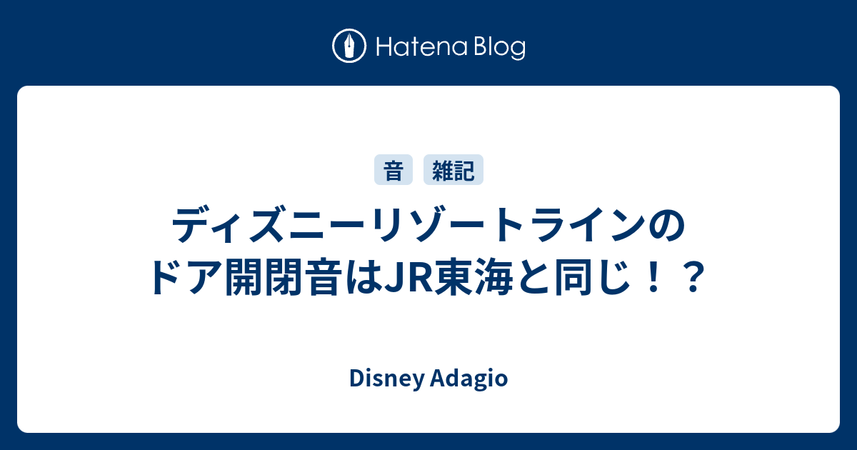 ディズニーリゾートラインのドア開閉音はjr東海と同じ Disney Adagio