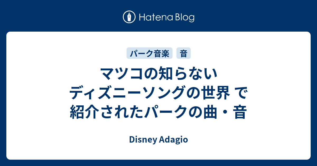 マツコの知らないディズニーソングの世界 で紹介されたパークの曲 音 Disney Adagio