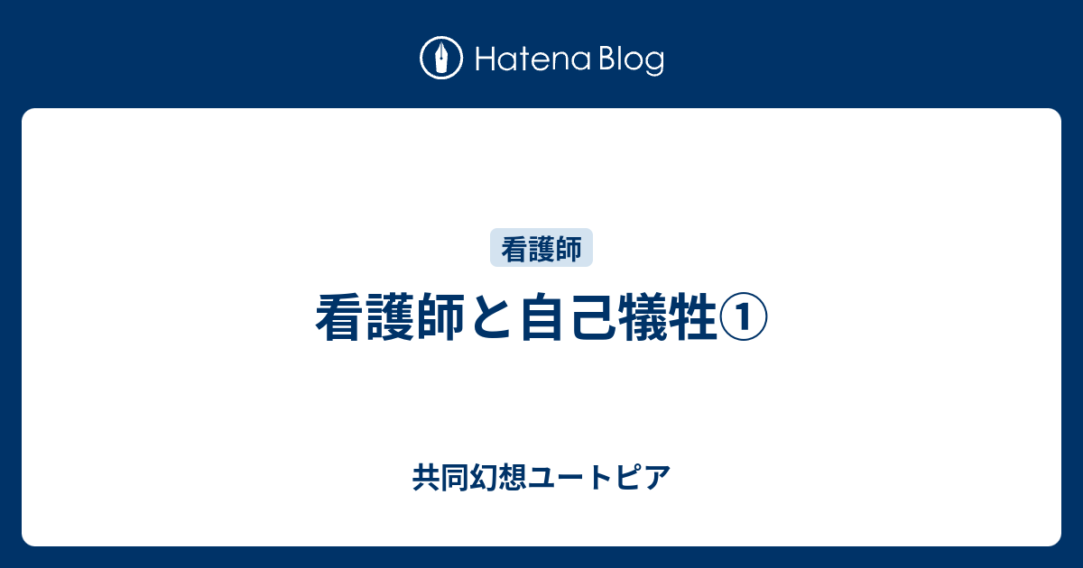 看護師と自己犠牲 共同幻想ユートピア