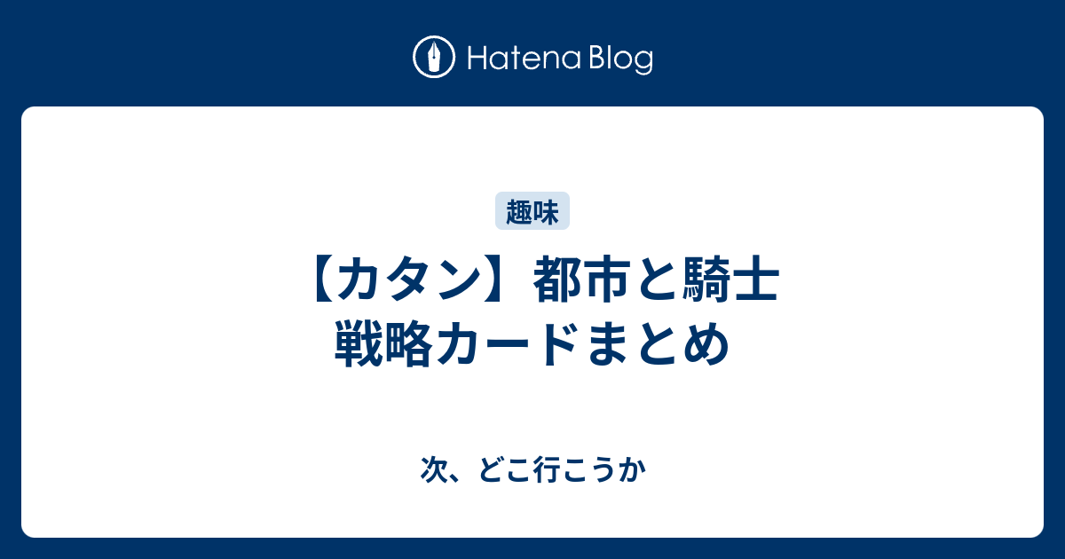 カタン 都市と騎士 戦略カードまとめ 次 どこ行こうか
